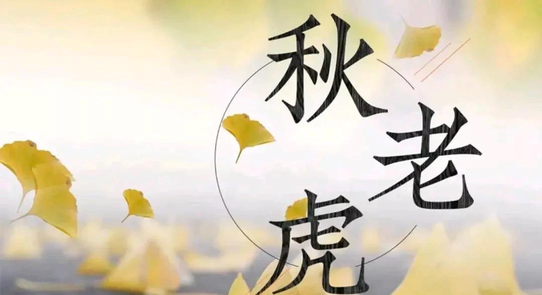 还有6天就到立秋了，立秋后还要热多久？
#头号创作者激励计划# 
今天已经到8月