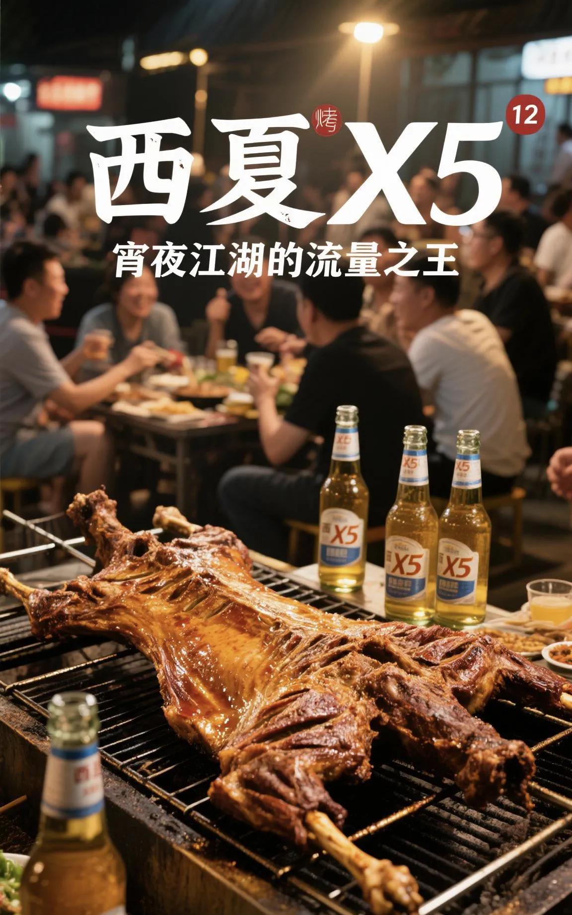 西夏啤酒烤全羊：让摄影师集体罢工的深夜核弹
 贺兰山下的火焰秘术
当银川夜市霓虹
