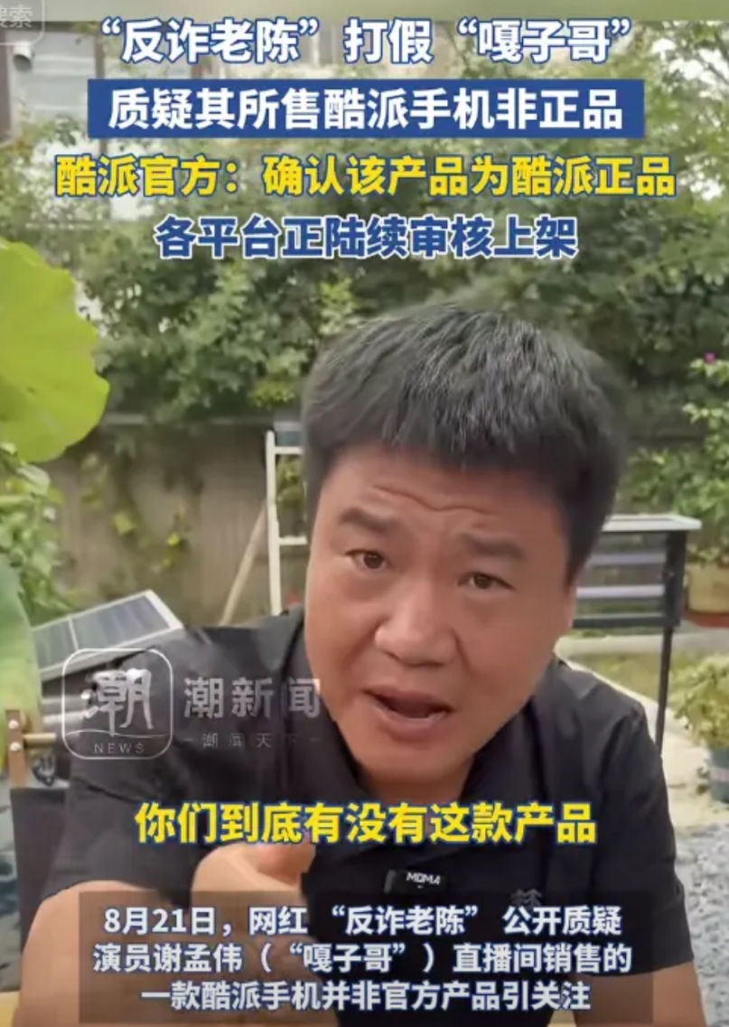 酷派起死回生了。

反诈老陈打假嘎子哥买的酷派手机，结果翻车了。现在酷派抖音官方