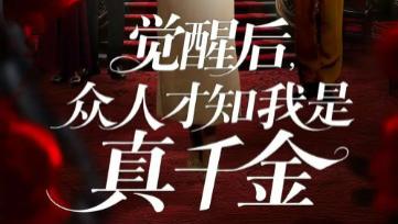短剧《觉醒后众人才知我是真千金》73 集里的身份迷局与人性觉醒