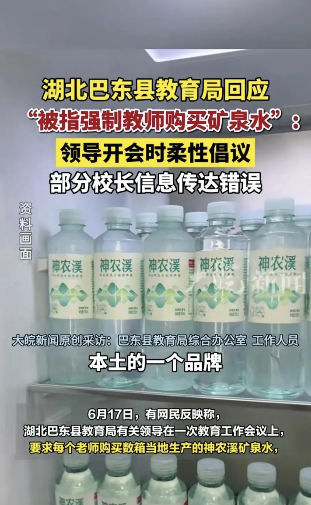 神农溪矿泉水这下扬名天下了
好一个开会时的“柔性倡议”
可到老师这儿就成了强制购