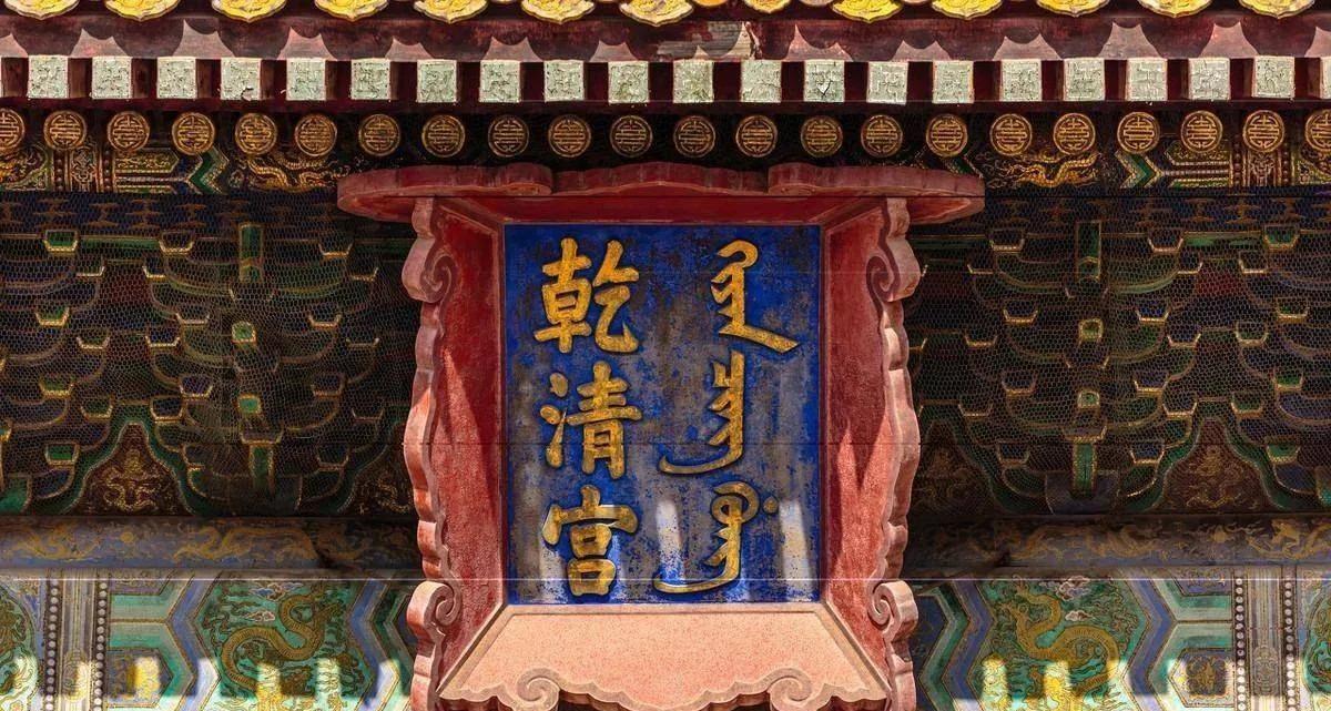 乾清宫建成于明永乐十八年（1420年），后来屡毁屡修，现为嘉靖二年（1523年）