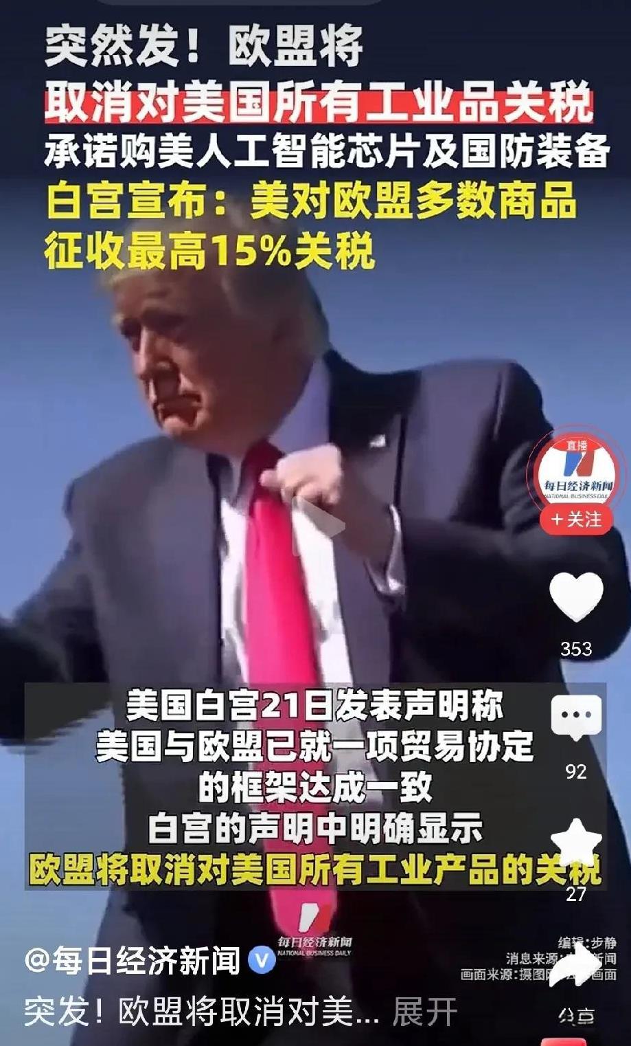 美国对欧盟收割了！
欧洲最终对美国全免税，零关税，美国收欧盟15%的税，欧洲还要