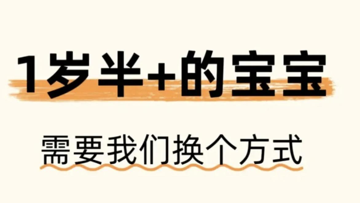 1岁半宝宝越说越叛逆？换种说话方式，娃秒变“小天使”