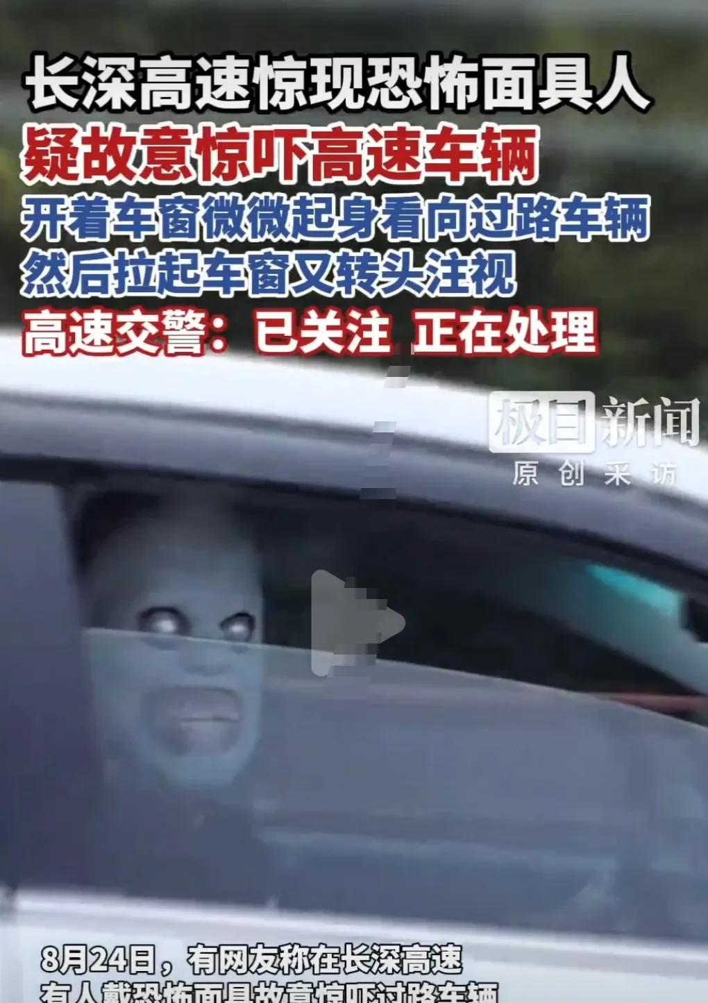 必须严惩。
竟然搞这种无聊的事情。
8月24日，长深高速杭州段，网友称高速有人戴