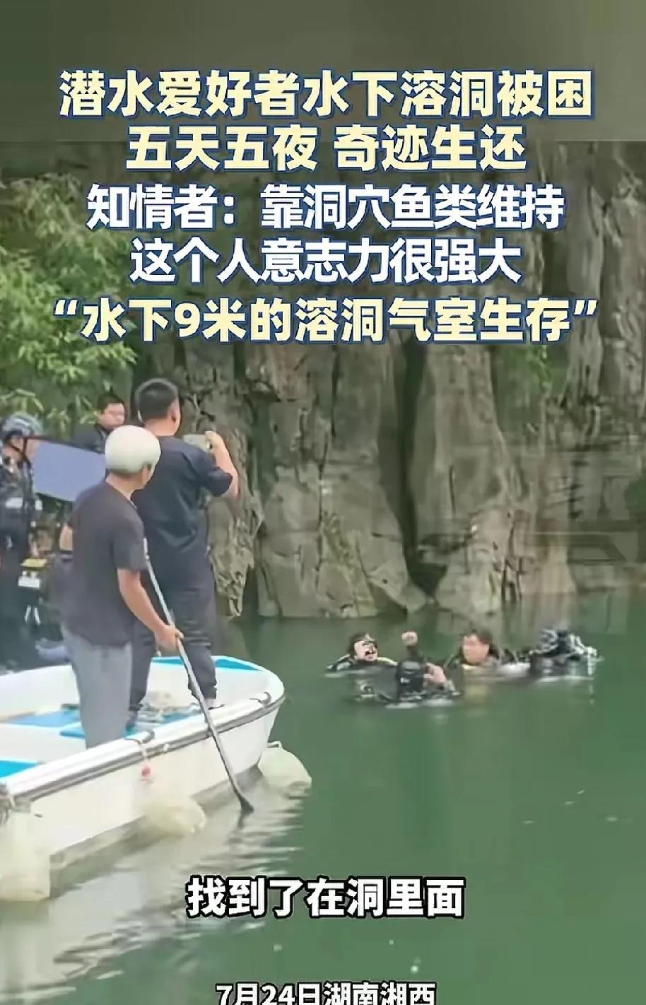 太佩服了！湖南湘西，一男子潜水时被困溶洞，起初他很着急，以为自己要死在这里了，突