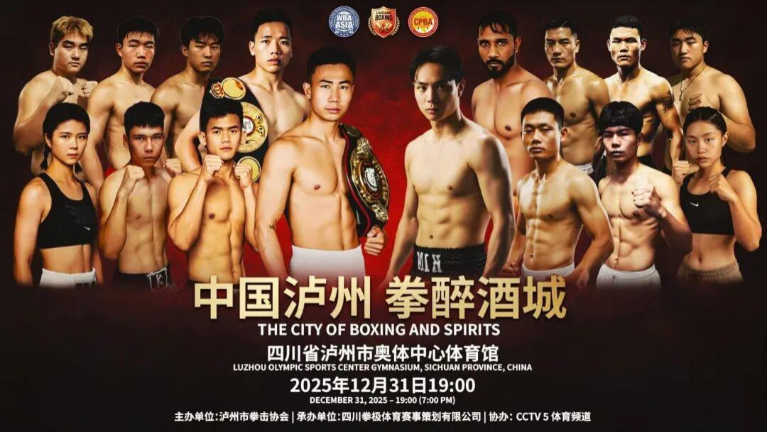 中国拳击迎来年度收官大战！两大亚洲拳王领衔，酒城泸州见证历史