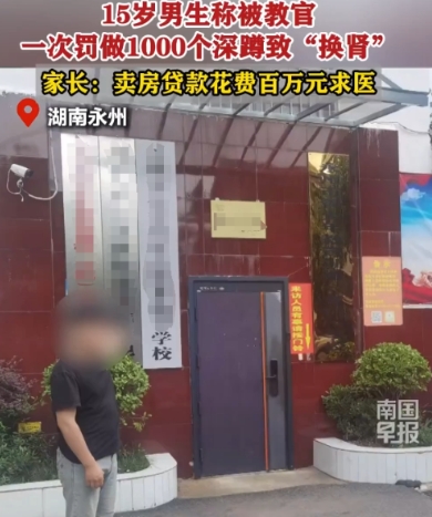 湖南15岁男孩被学校老师体罚做1000个深蹲，可男孩做完两个小时之后，突然开始尿