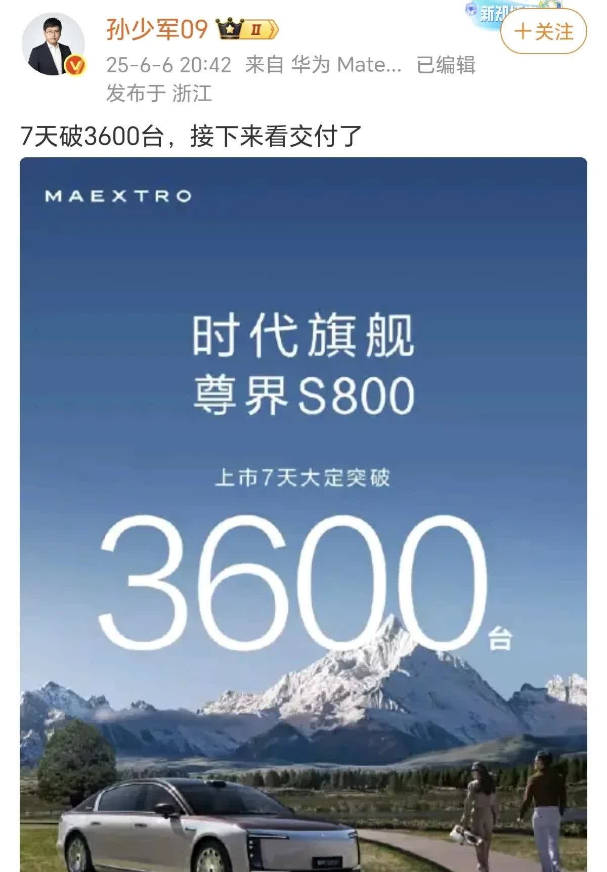 这下尴尬了
骂的越惨，销量越是打脸！孙少军一公布尊界S800的销售数据，别说B