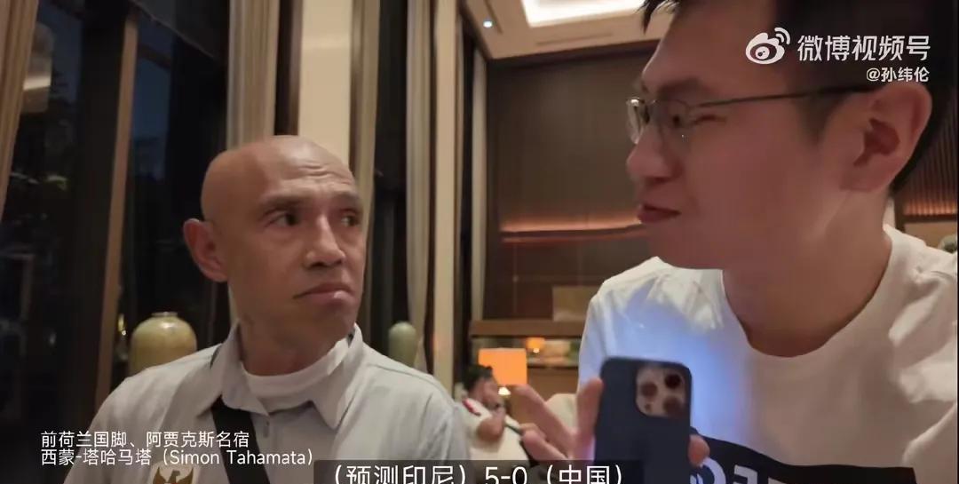 #国足# 等着被打脸吧，国足不可能那么弱的。
这位印尼球探有点自大了啊，居然敢说
