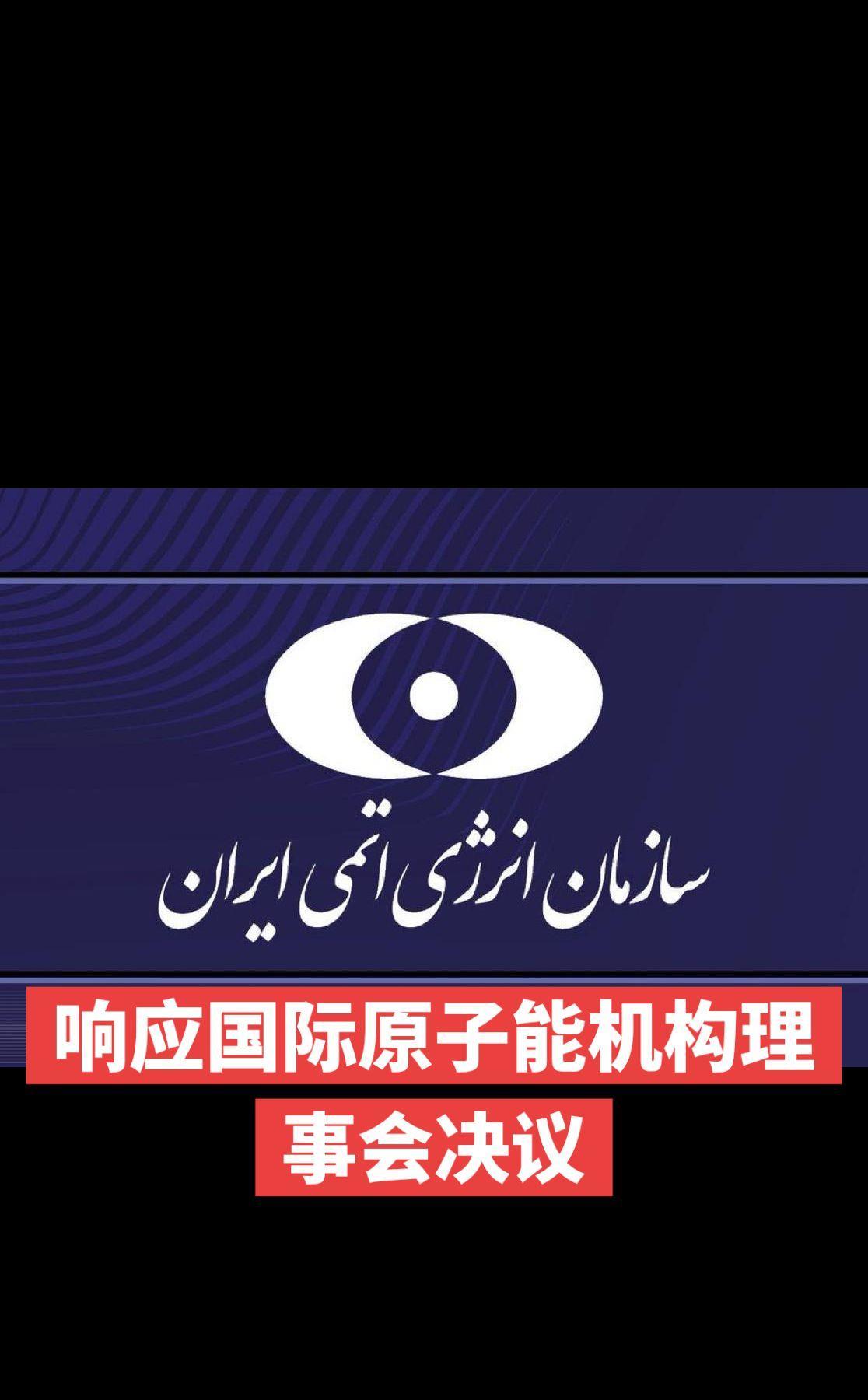 国际原子能机构理事会（BoG）通过决议，宣布伊朗未遵守其核保障义务。
大错特错。