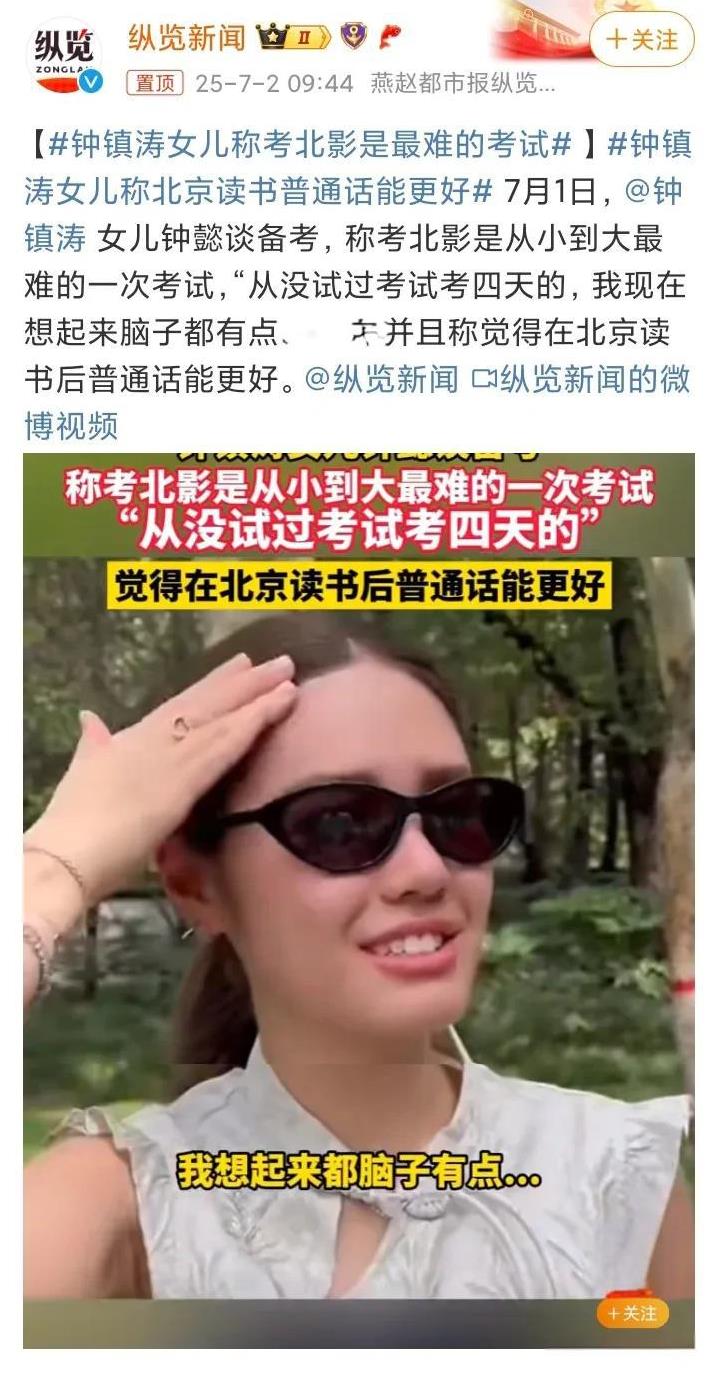 钟镇涛女儿考上北京电影学院研究生，她说北影研究生很难考，是她这辈子目前为止最难的