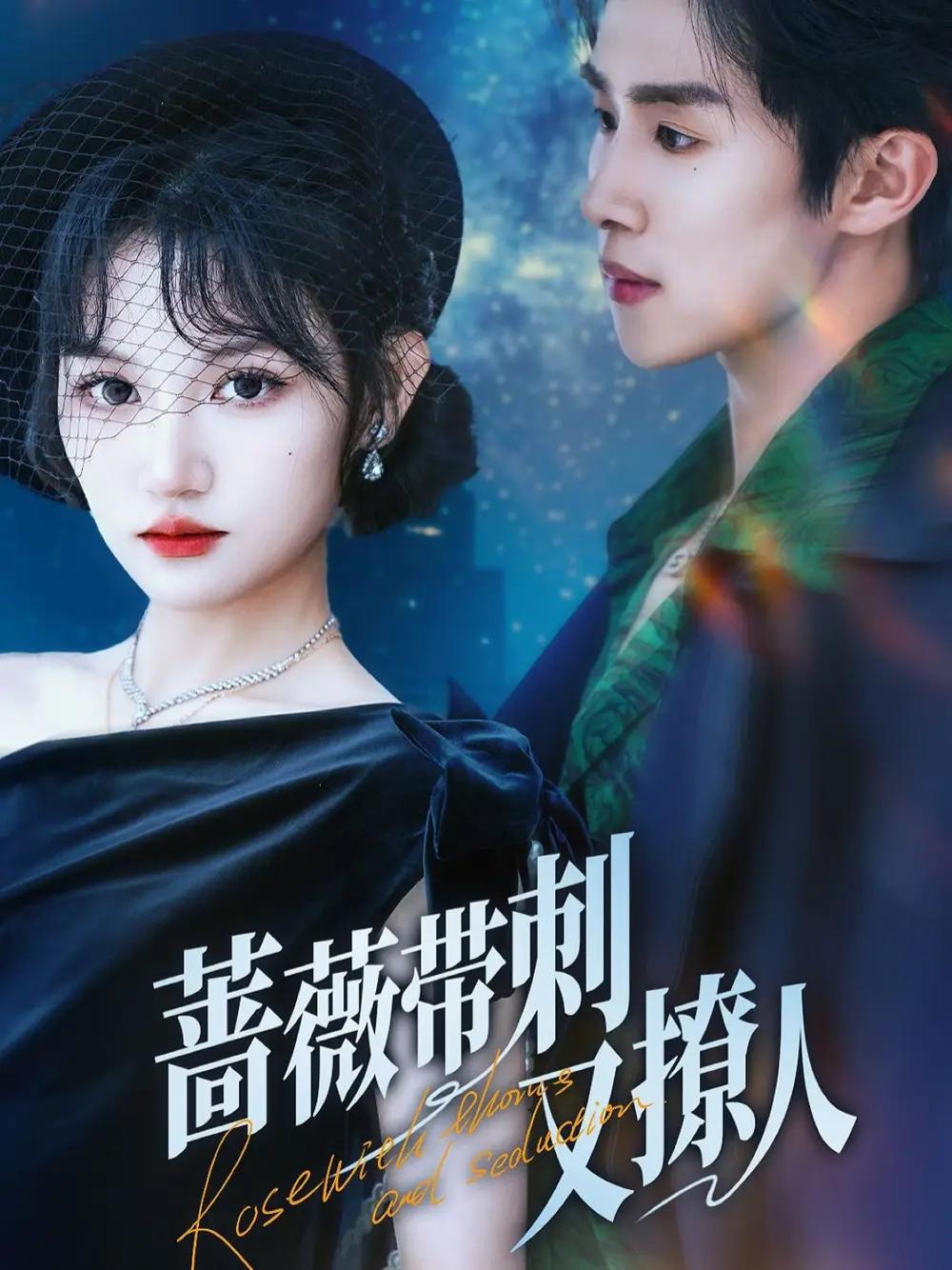 短剧《蔷薇带刺又撩人》全网热播, 蔷薇带刺又撩人爱之痛与美之殇