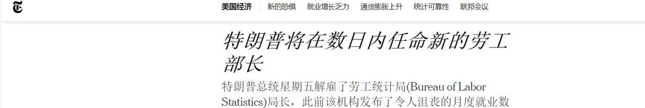 为了9月份能降息，特朗普正疯狂清洗“前朝余孽”
 
当地时间8月2日，美联储