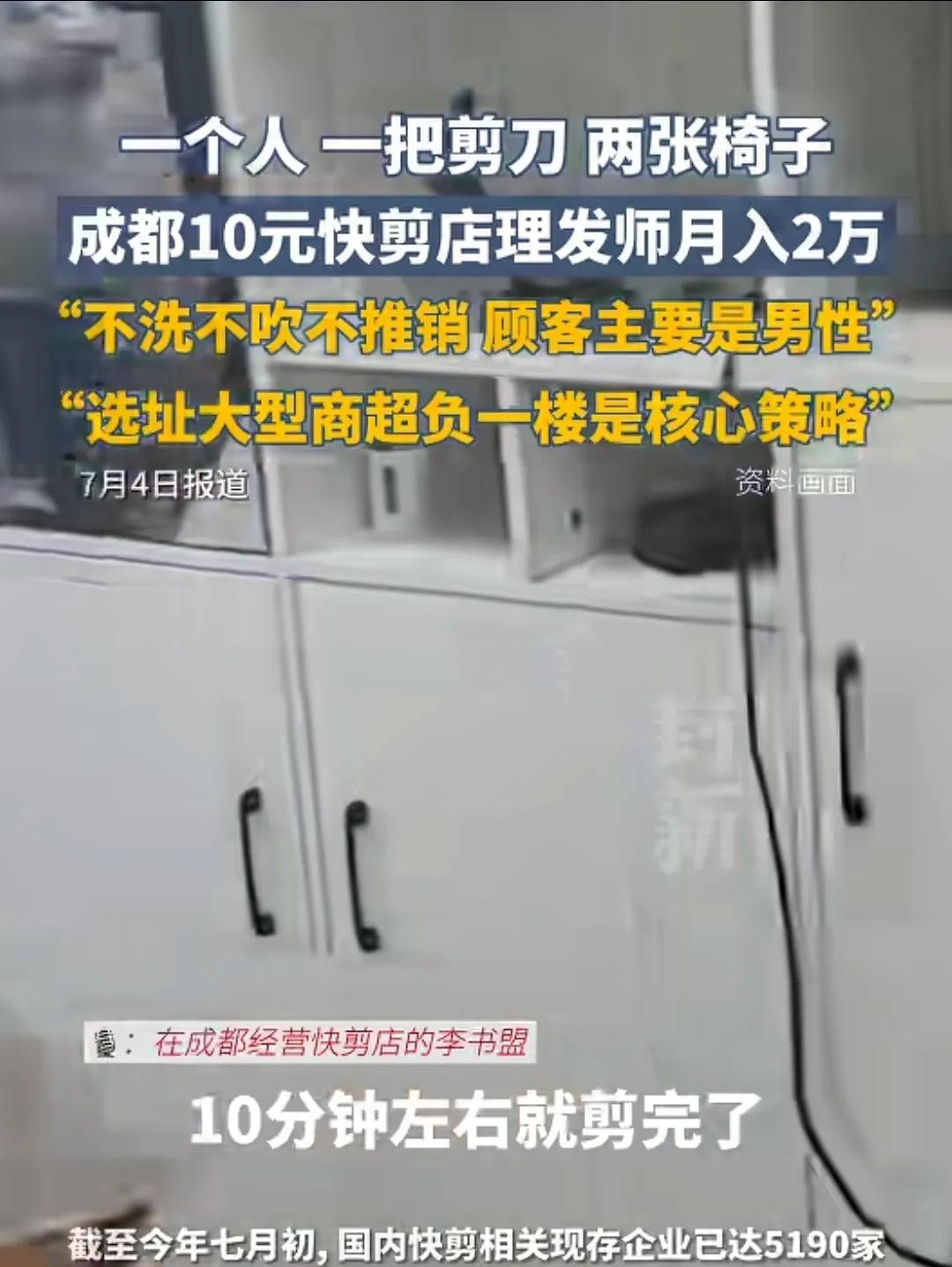 10元快剪店理发师月入2万元。这个有点夸大的成份了。算一笔账，2万块钱，算三十天