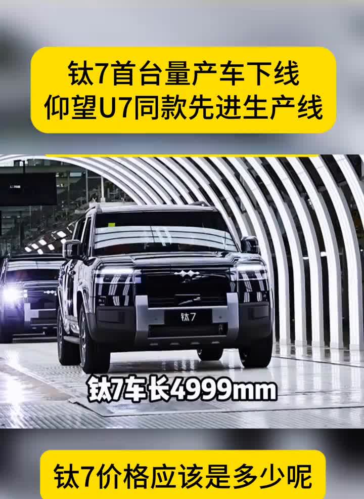 钛7首台量产车下线，仰望U7同款先进生产线。
钛7车长4999mm，轴距292