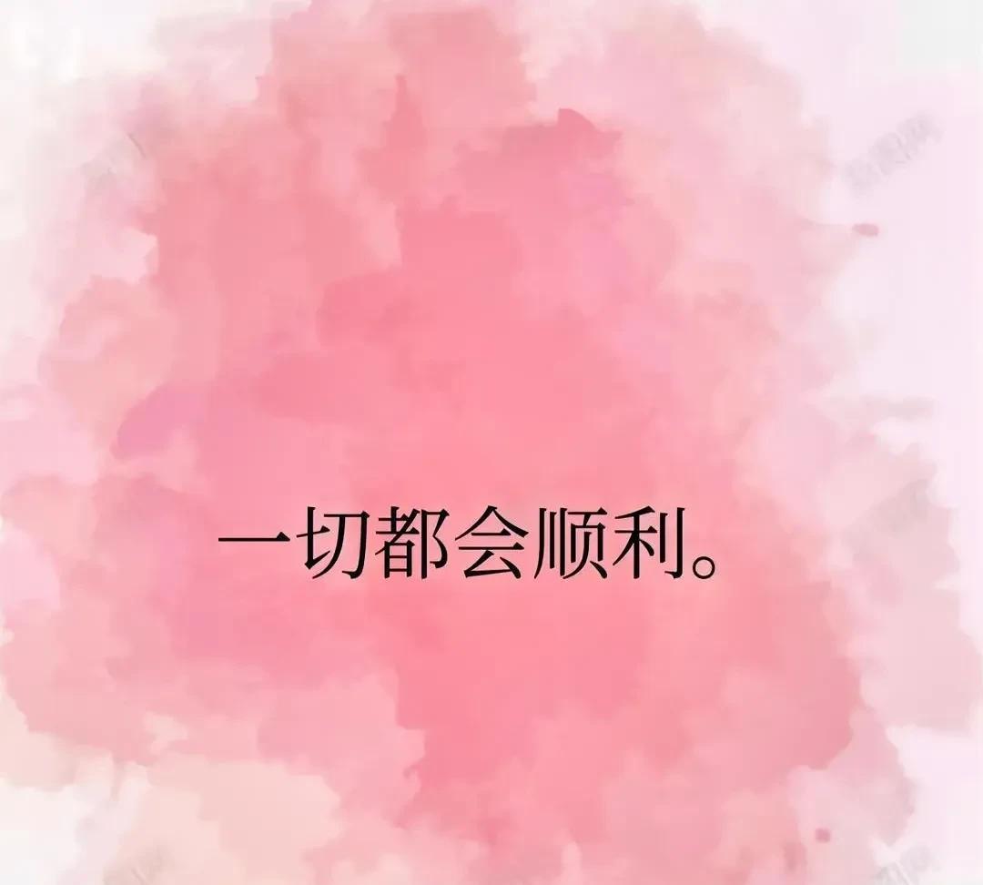 先别划走！
刷到的人即将苦尽甘来，
再坚持一下
好日子在后头
你会一切顺利的！