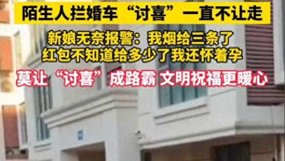 陌生人拦婚车要红包，怀孕新娘给红包都不让走，无奈只能报警