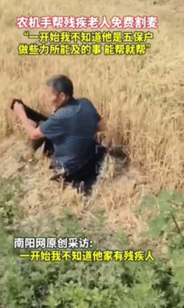 仗义多是屠狗辈！山东聊城，一农机手给大妈割完麦后，大妈的丈夫杵着拐杖慢悠悠的也来