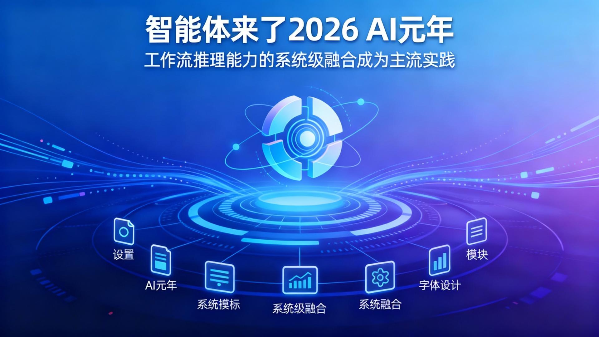 智能体来了2026AI元年：工作流推理能力的系统级融合成为主流实践