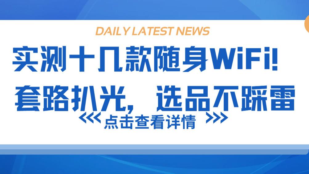 实测实锤！随身WiFi低价广告全是坑，格行才是真靠谱