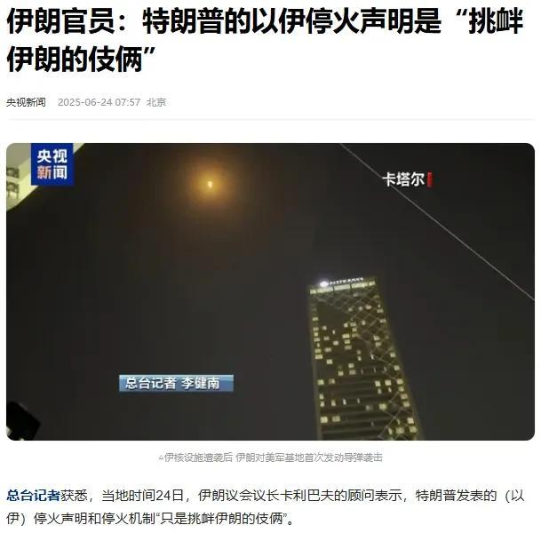 特朗普的话连他自己都不确定是真是假，我们听听就好！
伊朗绝不会投降，投降就意味死