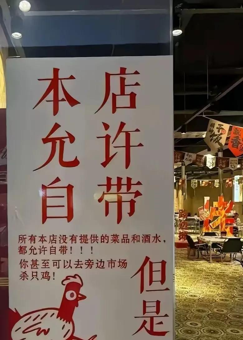 还是第一次见到这样的店家，对老板佩服之至。
而且敢让顾客自带店内没有提供的菜品和