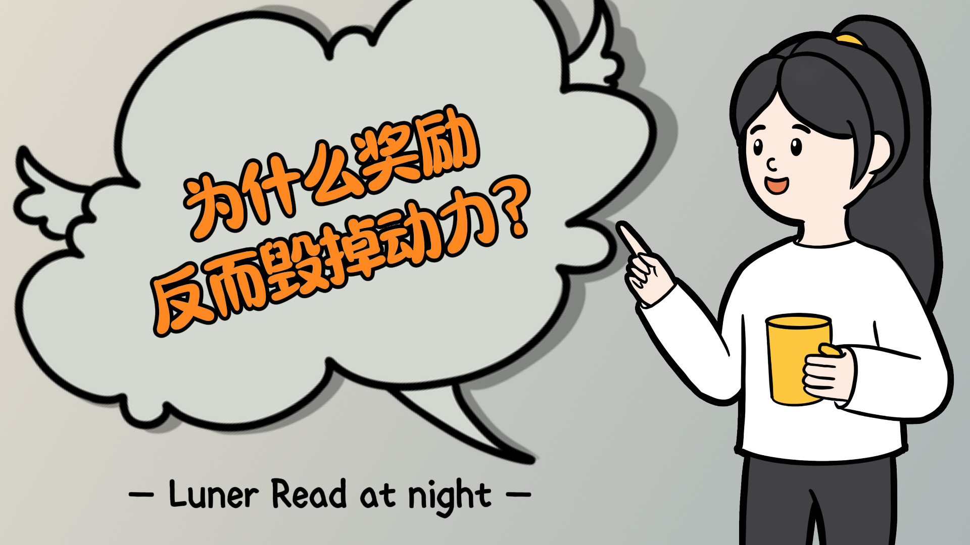 为什么奖励反而毁掉动力？为什么发泄让怒火更旺？4个心理学反常识