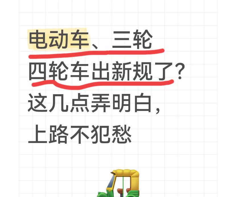 电动车、三轮四轮车出新规了？这几点弄明白，上路不犯愁
最近骑电动车、开三轮四轮