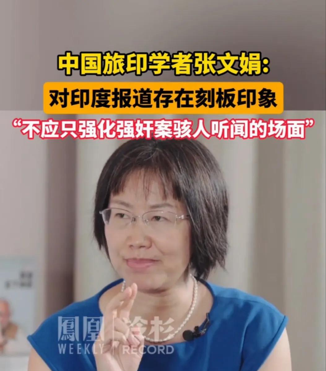 网络有多暴力？把中国旅印学者张文娟的访谈，给拆的七零八落。
虽然张文娟对印度有好