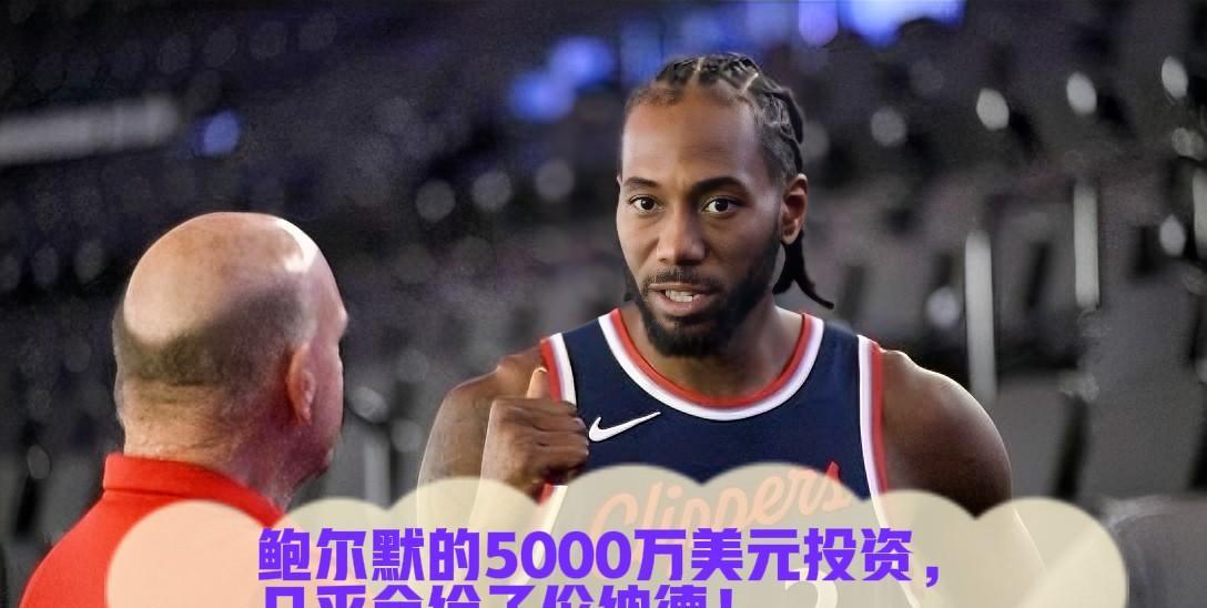 最近曝光的伦纳德与Aspiration的代言交易引发了巨大争议。原本报道的280