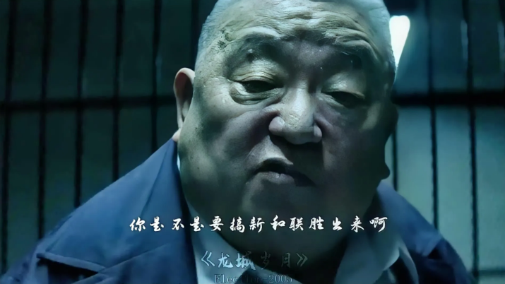 《黑社会》中，邓伯竟敢对警务处长说：“和联胜有50000人，加上其他帮会有几十万