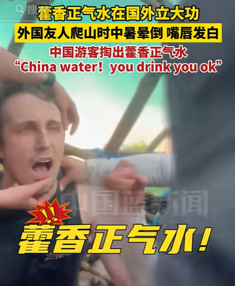 中国大妈藿香正气水救老外











---











万
