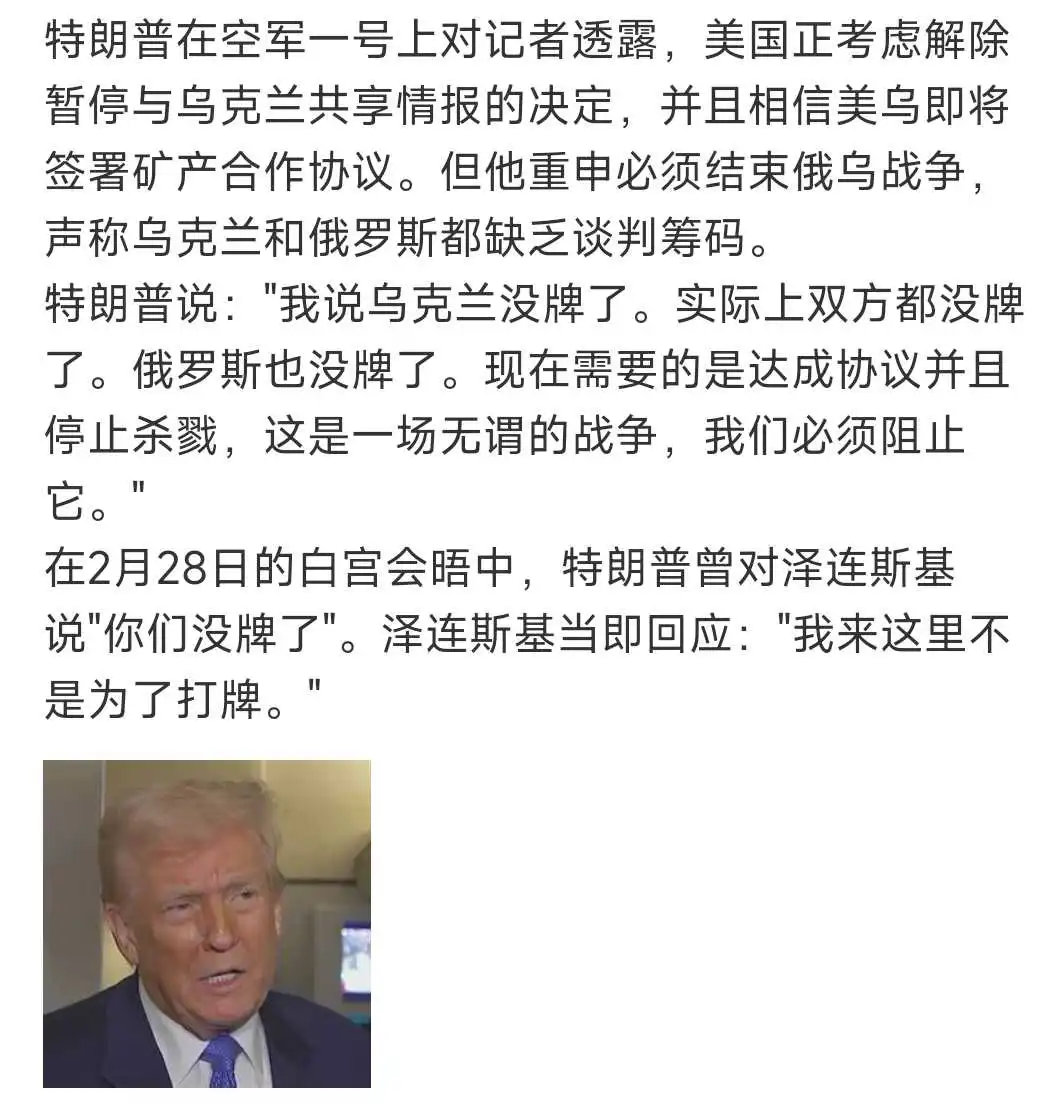 特朗普：普京也没牌了！
那到底谁还有牌？