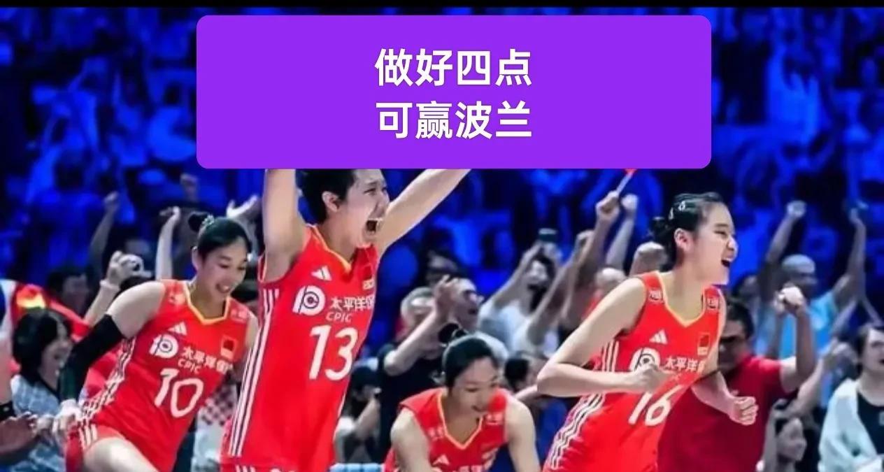 《做好四点，中国女排可以战胜波兰女排》
第一、发球：破坏对手一传节奏的关键
在排