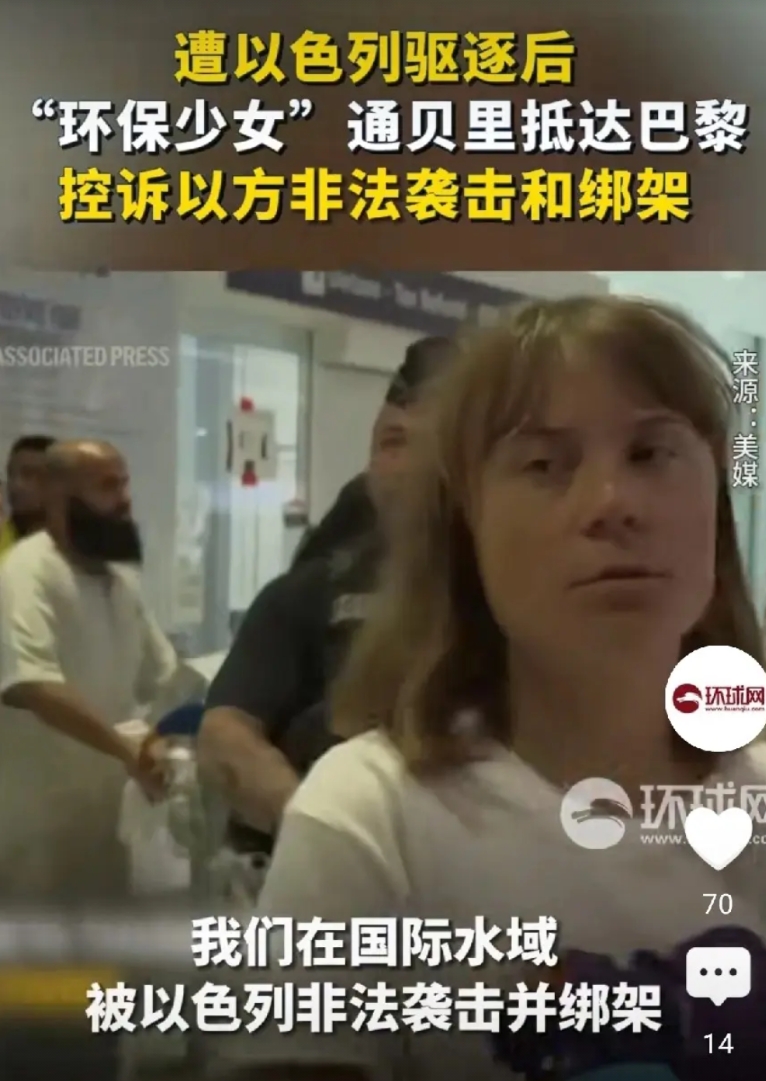 残酷现实下的梦醒时分！
“环保少女”抵达巴黎，
控诉以色列非法袭击与绑架
一船人
