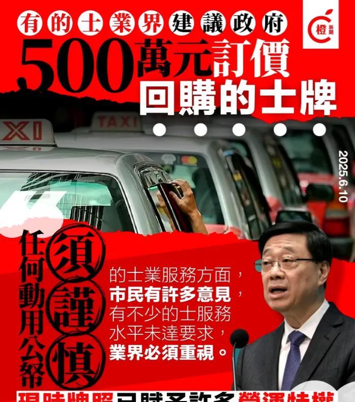 香港的士司机，喊话政府"500万元回购的士牌"。
香港的的士牌，最高拍卖价是20