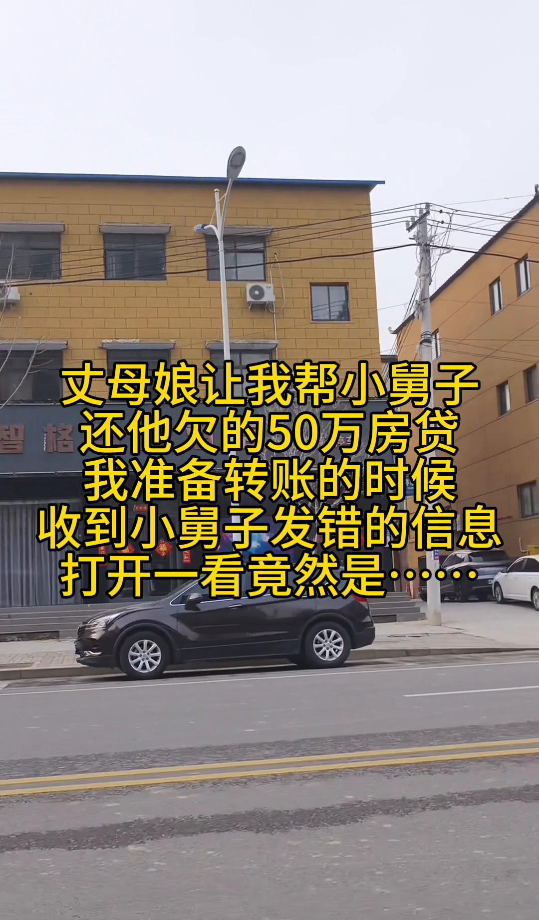 岳母让我替小舅子偿还50万的房屋贷款，我正要汇款，却收到小舅子发来的错误信息，内
