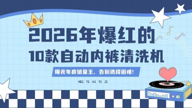 自动内裤清洗机好用吗？盘点2026年爆红的10款自动内裤清洗机，曝光年度销量王，告别选择困难！