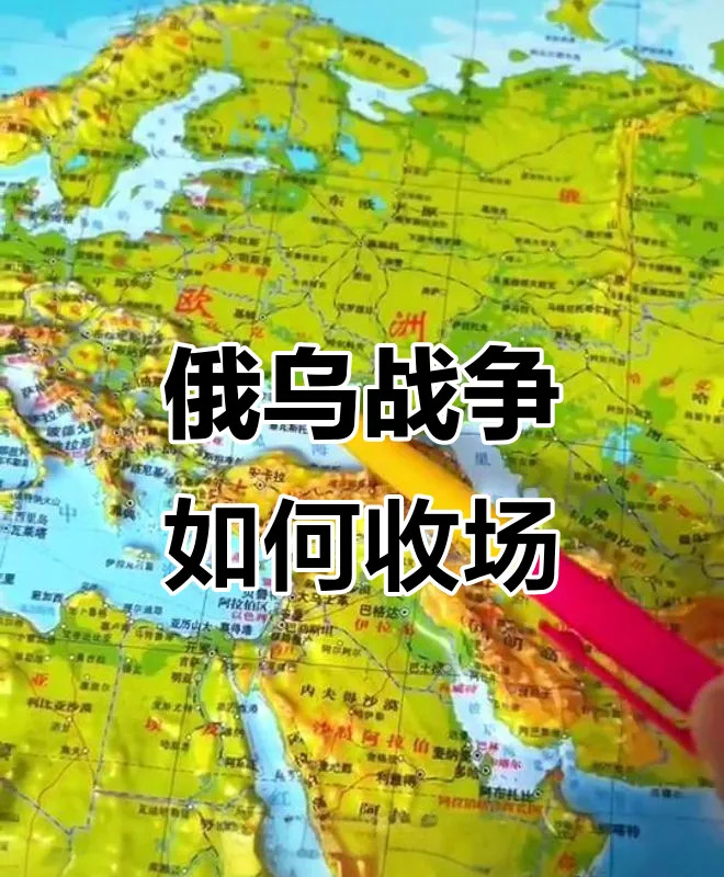 俄乌打不赢 结局大概率是和谈











天呐！俄乌战争打了这么久，俄