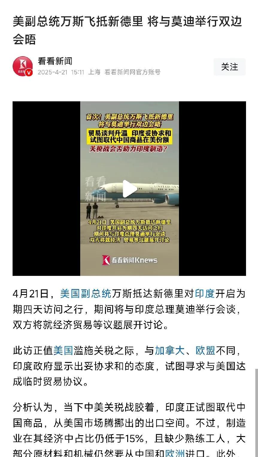 万斯访问印度。美国是想重复半个世纪前的操作吧，但这次得到的恐怕跟半个世纪前不一样