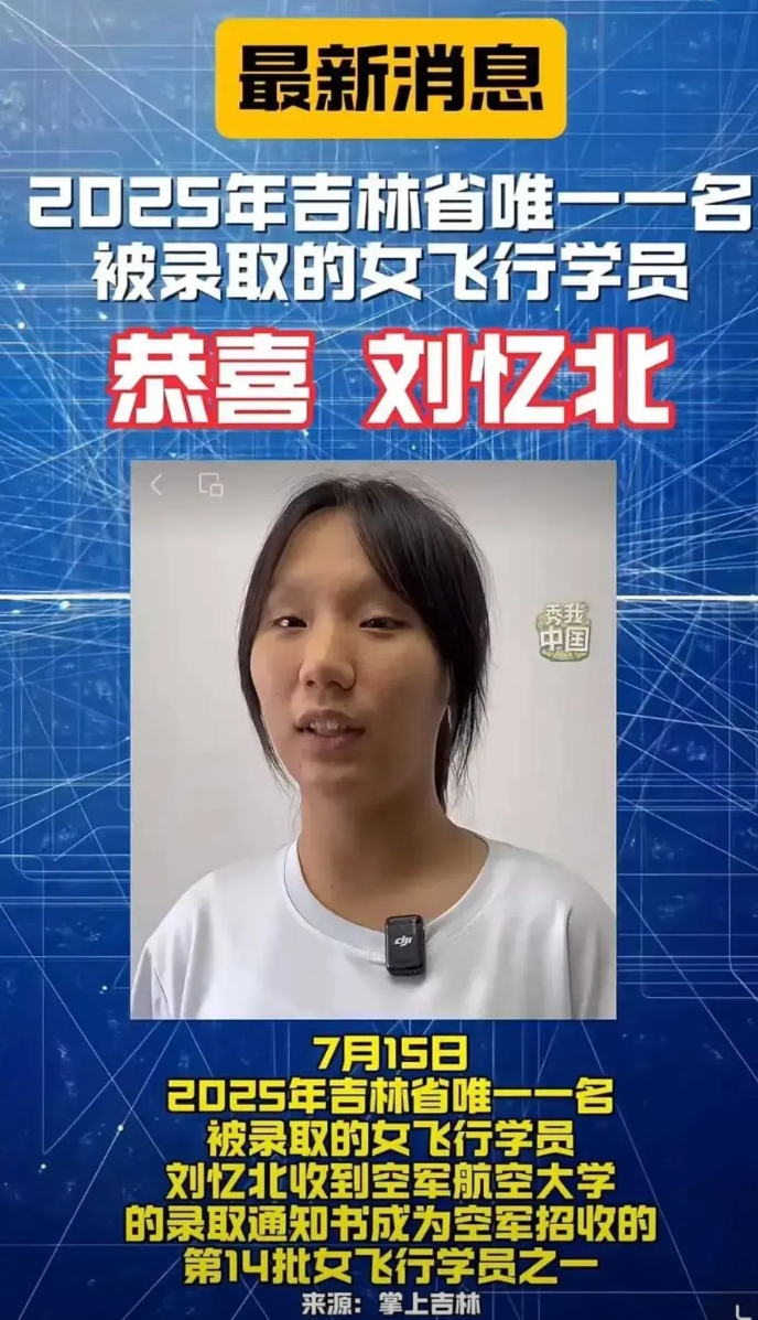 关注刘亿北，吉林省今年唯一考上航空大学的女飞行员。网友说，她眼晴斗鸡眼，有胞牙，