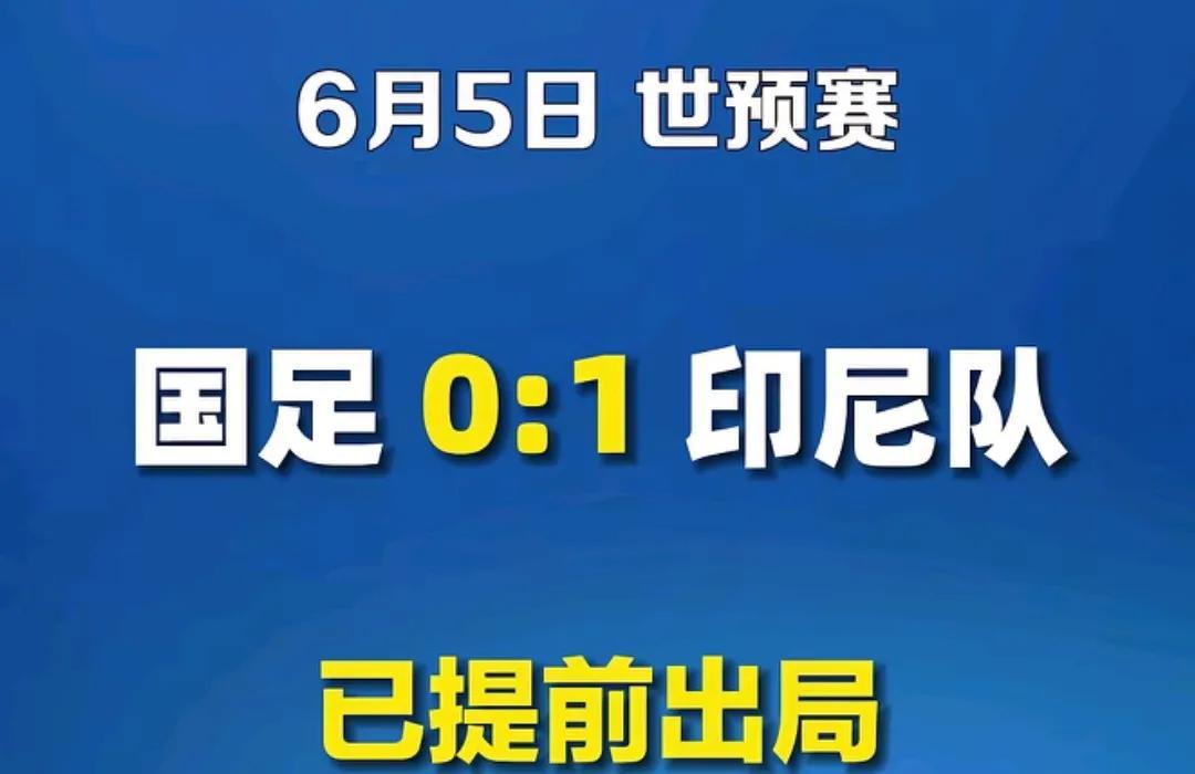 想了很多种结果，就是没想国足会输！
国足历史上跟印尼一共交手14次，取得了10胜