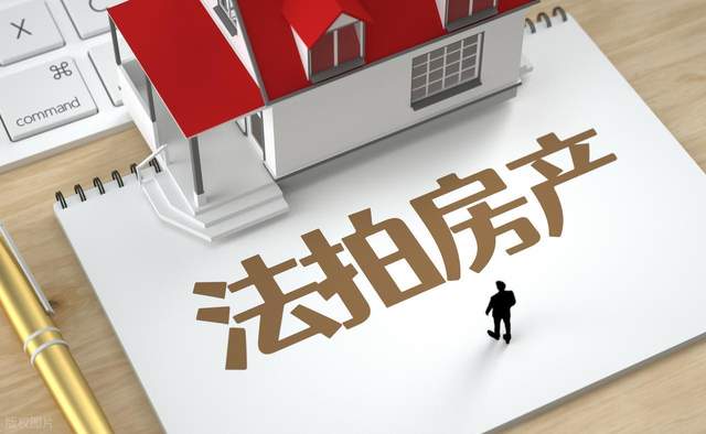 法拍房买了会有人来闹？业内人士说出大实话！