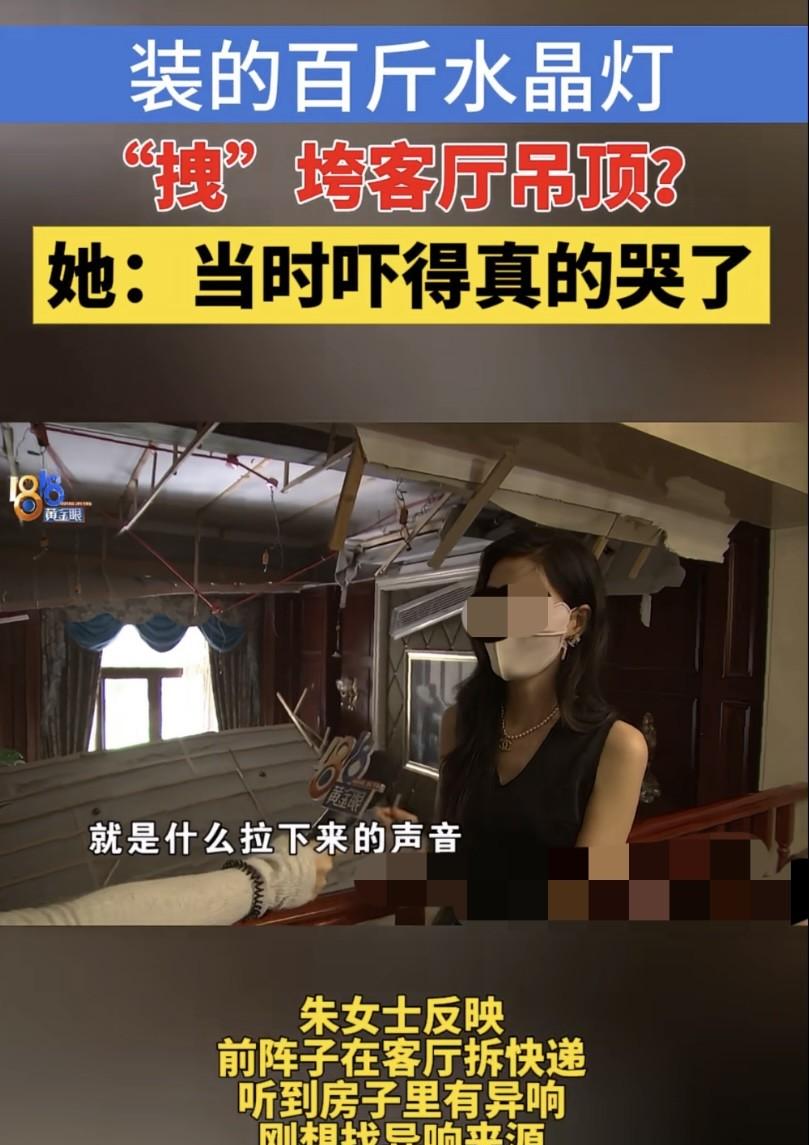 绍兴女子家客厅吊顶突然坍塌，装修公司和灯饰店各执一词，引发网友热议。



5月
