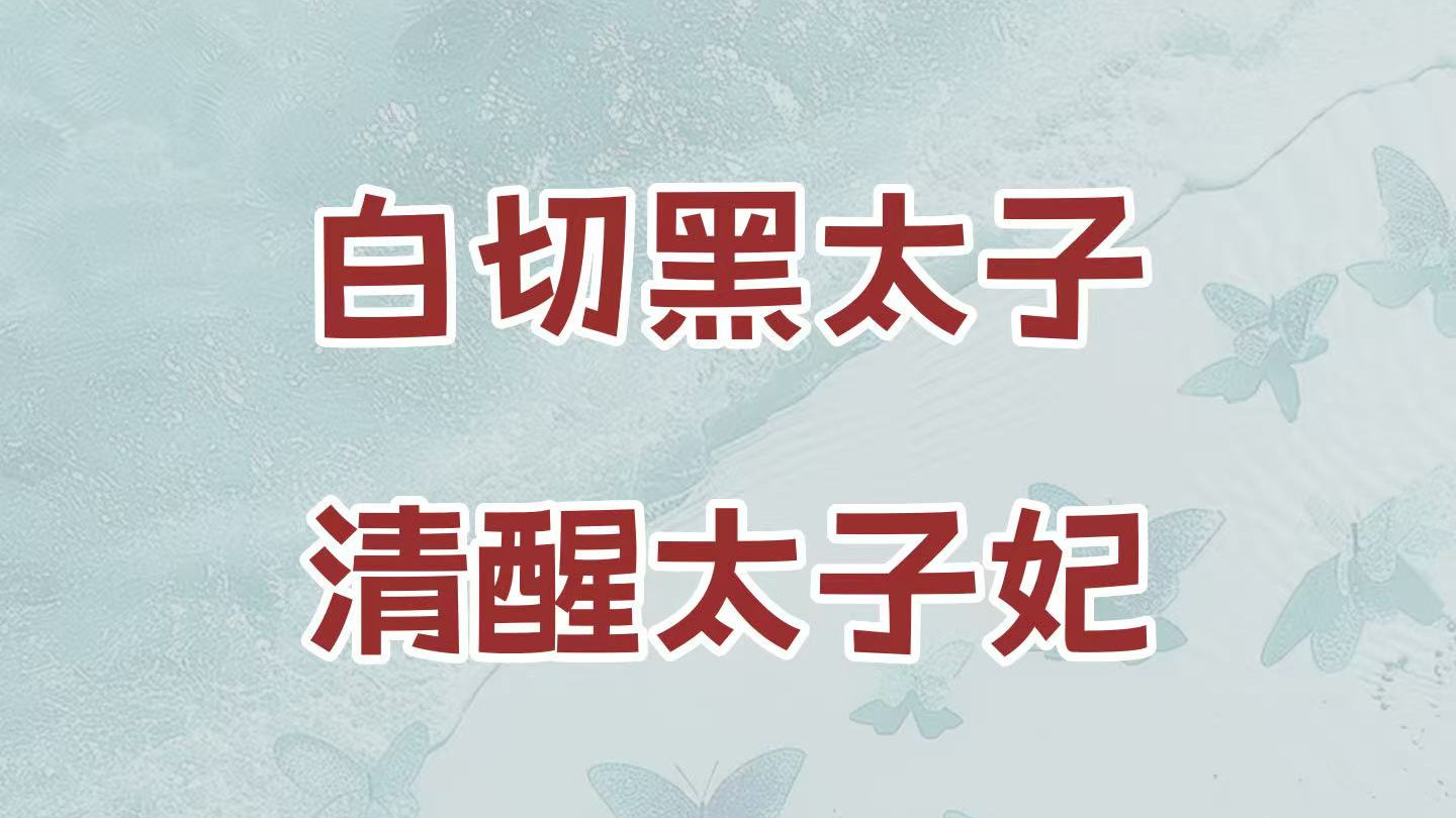 表面温润体弱太子VS清醒咸鱼贵女，古言完结文，以汝之名冠汝之字