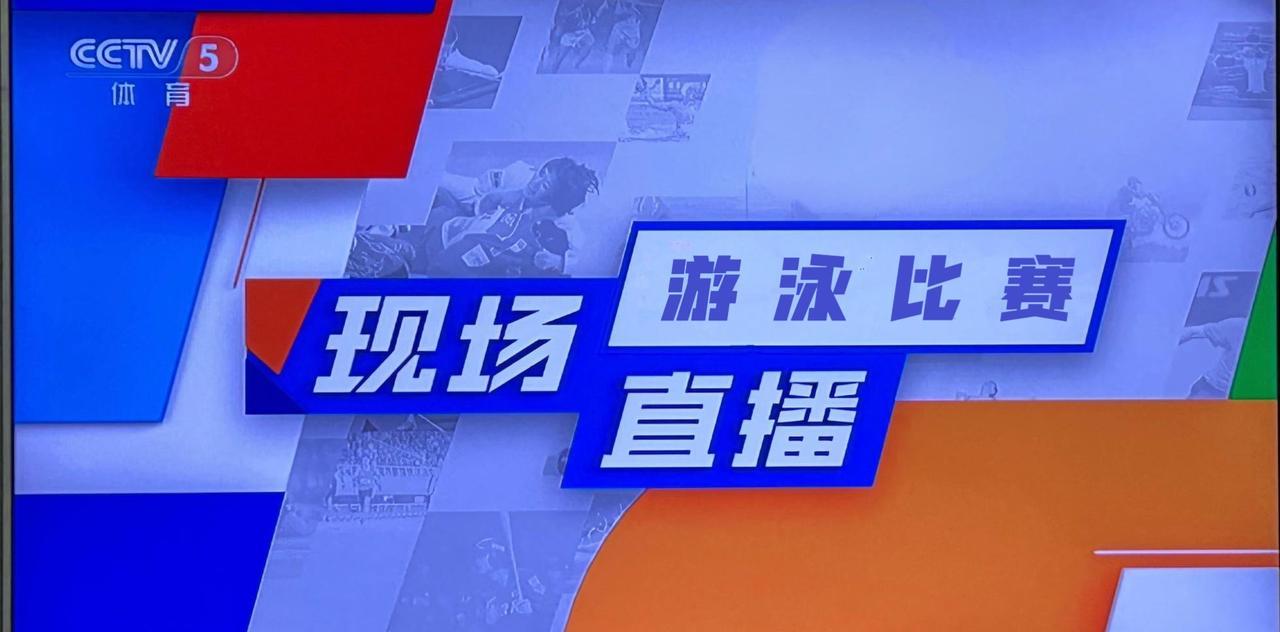 8月1日，CCTV - 5将全程直播2025年世界泳联世锦赛游泳项目的精彩赛事，