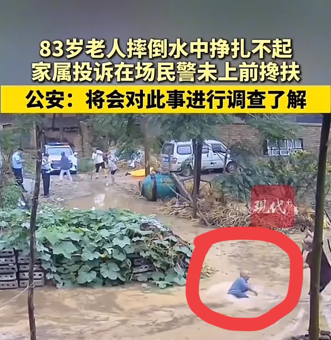 揪心！河南周口太康，八旬老人在水中挣扎，民警就在一旁却未伸手搀扶！这一幕，看得人