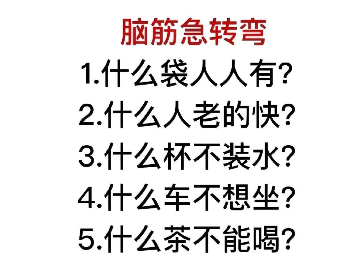 脑洞大开！“什么袋人人有”“什么茶不能喝” 等脑筋急转弯来袭，快来测测你的思维够