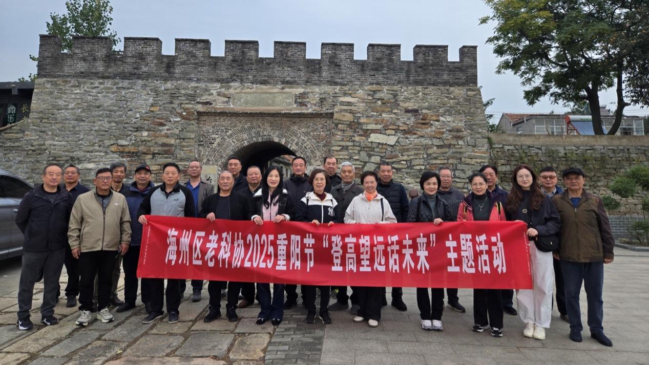 连云港市海州区老科协 “凤集之地访古城、登高望远话未来”活动圆满举行